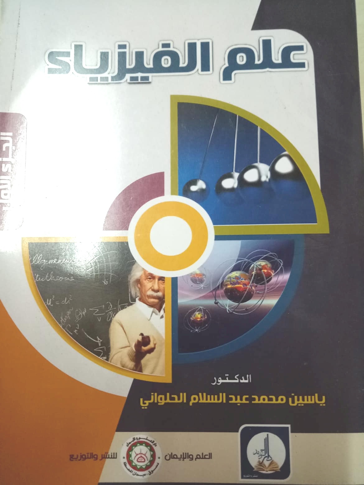 علم الفيزياء جزء أول